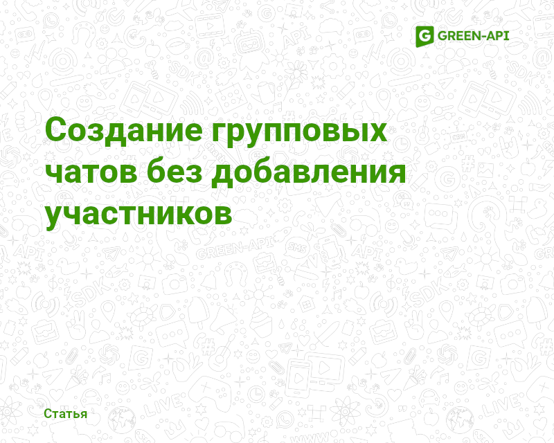 Создание групповых чатов