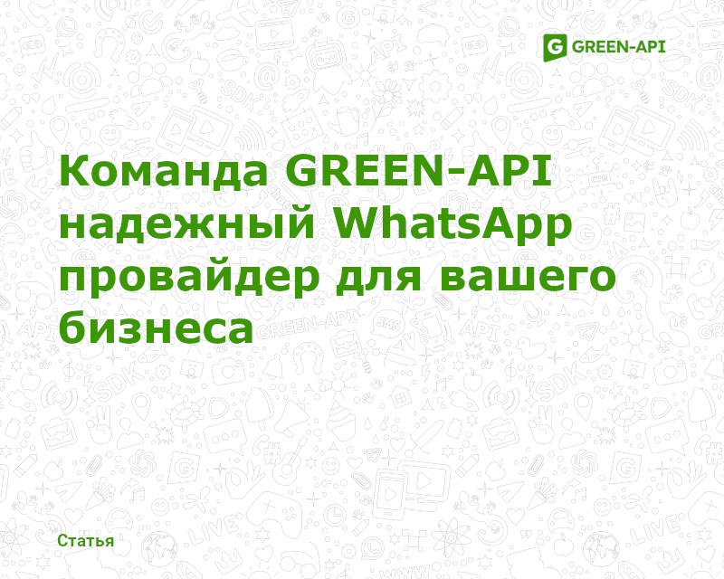 GREEN-API team