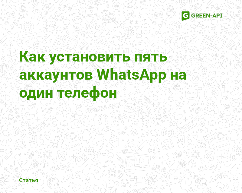 install five whatsapp accounts on one phone