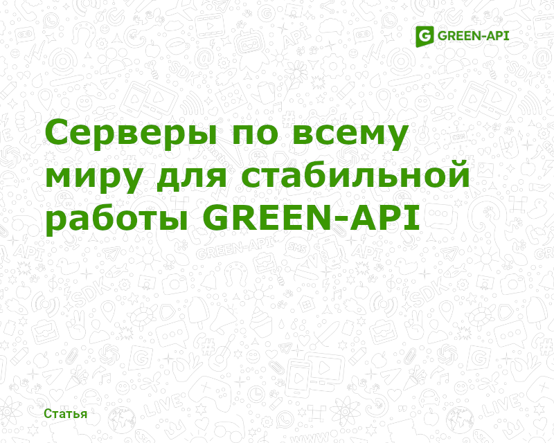 GREEN-API servers