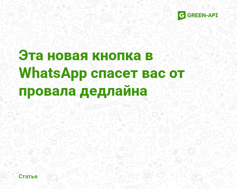 В WhatsApp появились напоминания о сообщениях