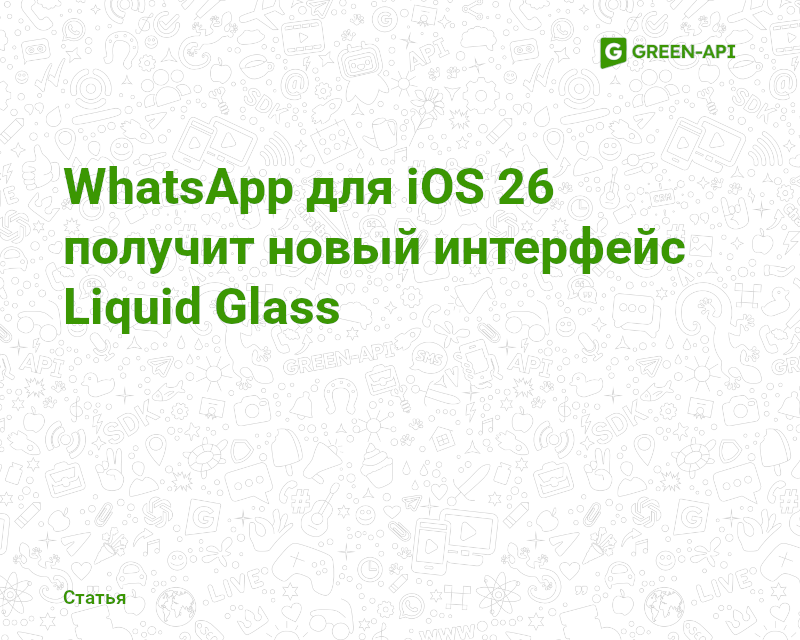 WhatsApp for iOS 26 1