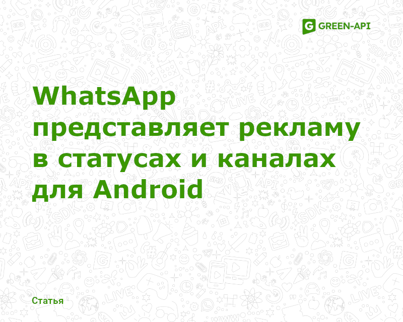 Ads in Statuses and Channels for Android in WA