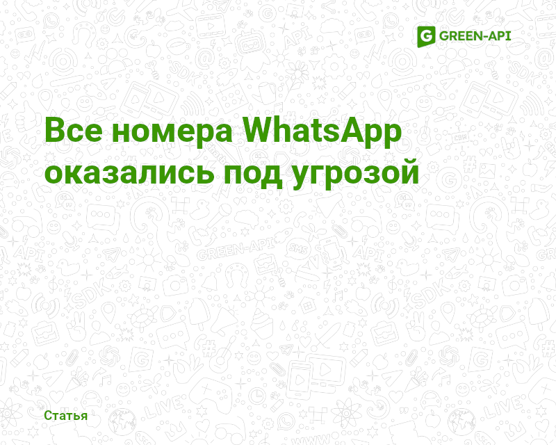Утечка данных из WhatsApp