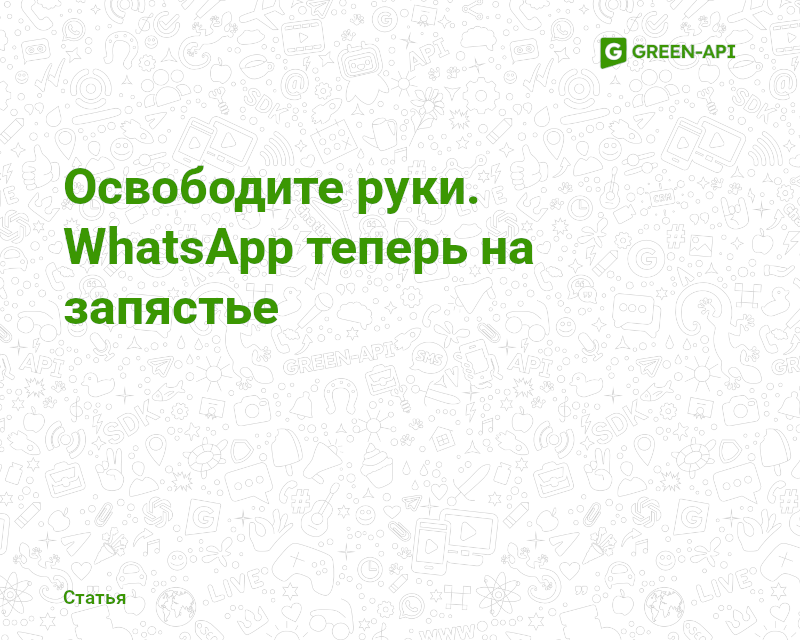 WhatsApp and Apple Watch 1