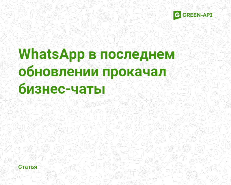 WhatsApp has improved business chats in latest update.