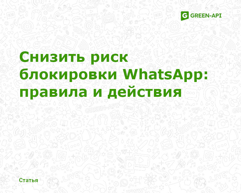 Рассылка в WhatsApp