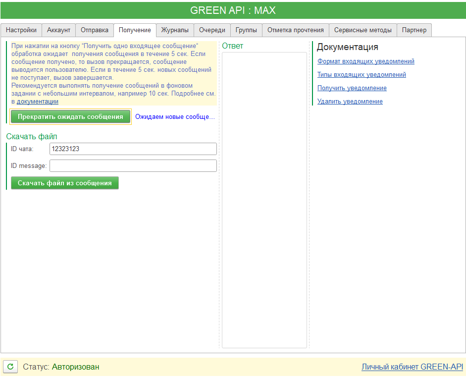 ожидание-сообщений